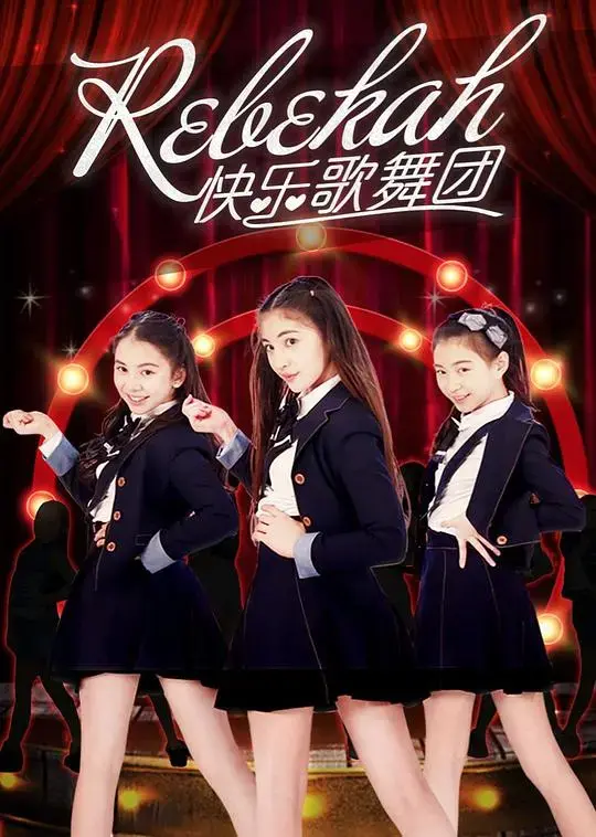 《Rebekah快乐歌舞团》：欢歌笑语背后的职场风云