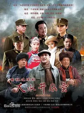 大水井风云 海报