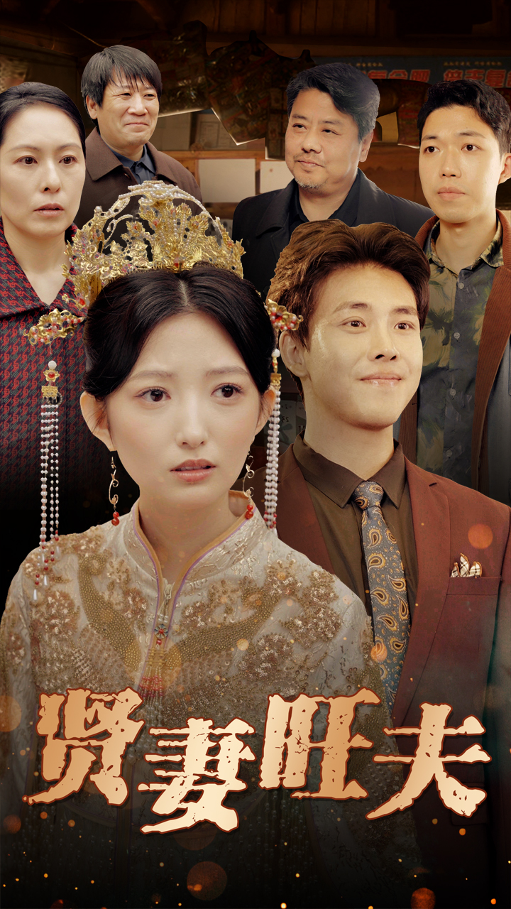 贤妻旺夫：金牌编剧打造，见证贤妻如何成就家族辉煌