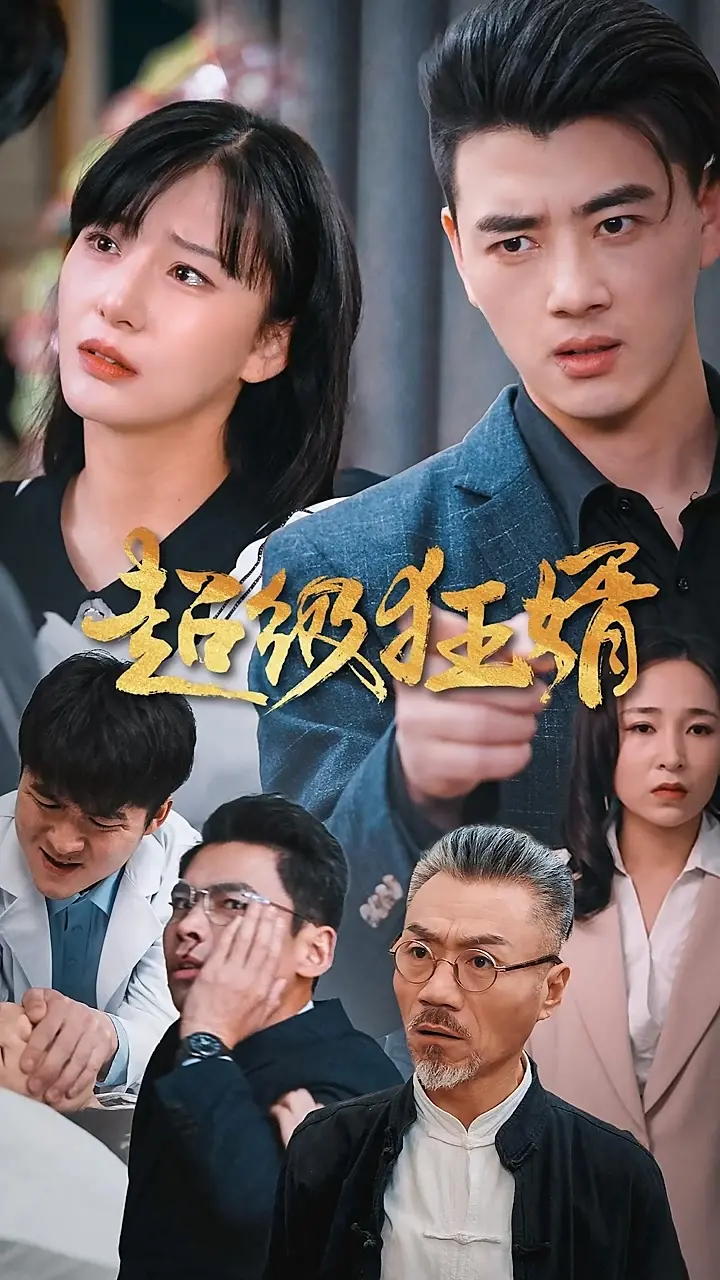 《超级狂婿》：逆袭之战，狂婿的都市传奇