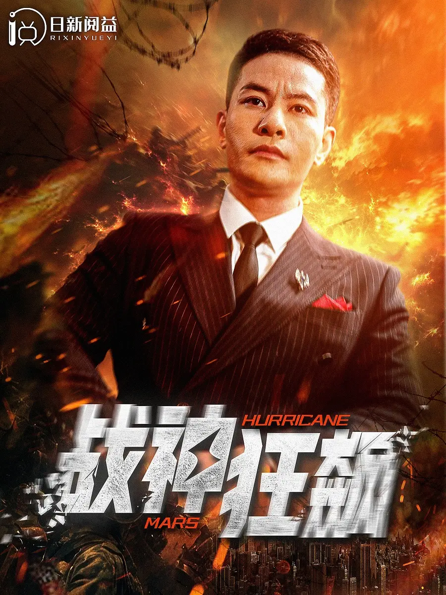 《战神狂飙》动作大片：绝世王爷的复仇之路