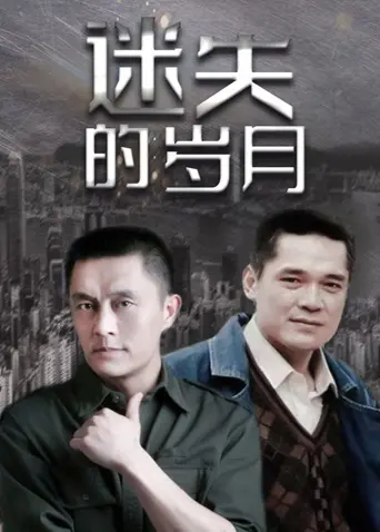 迷失的岁月 海报