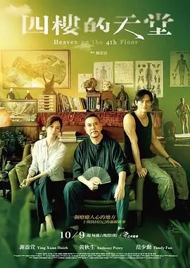 《四楼的天堂》：灵魂疗愈的诗篇，探寻生命的光