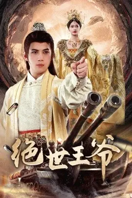 权谋风云再起！《绝世王爷》：王权争霸与命运抗争