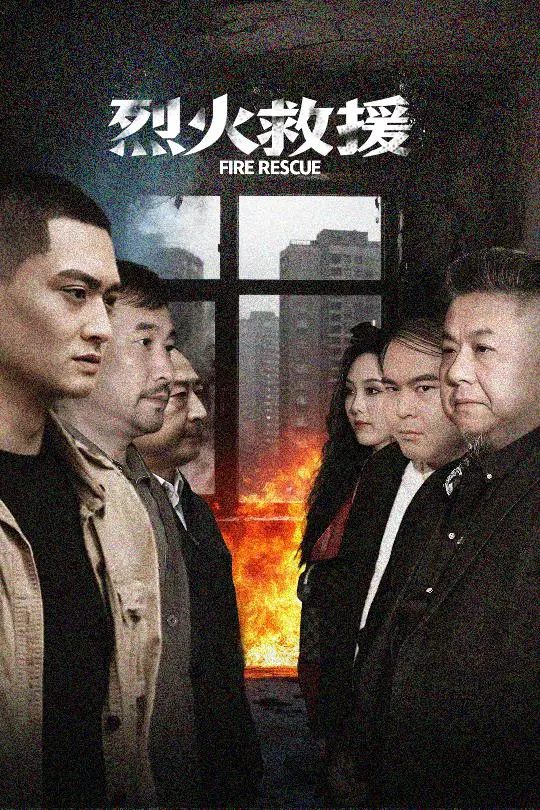 烈火救援 海报