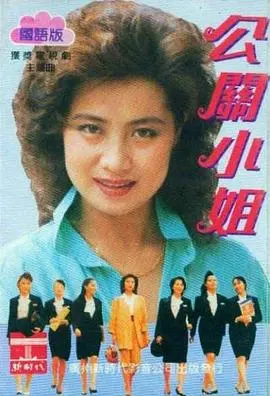 经典回归：《公关小姐》重温90年代职场女性的奋斗史