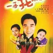 《一手托两家》：笑到喷饭！看小人物如何玩转双重身份