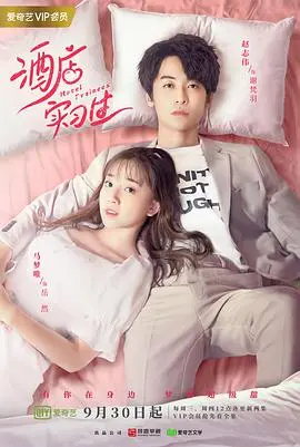 《酒店实习生》第一季：菜鸟逆袭，爆笑职场生存指南！