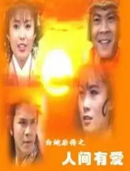 《白蛇后传1994》：经典重塑，情缘再续，宿命轮回