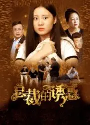 霸道总裁爱上我？《总裁的诱惑》：甜宠背后的情感迷局与真心考验