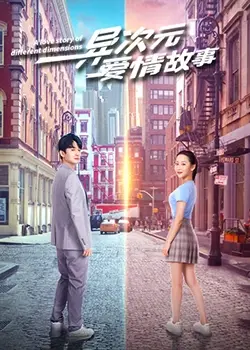 打破次元壁！《异次元爱情故》：一场跨越时空的浪漫奇遇，探索真爱与未知的边界