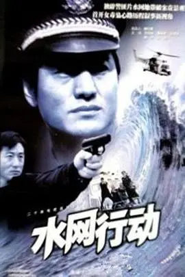 《水网行动》：一场惊心动魄的跨国追捕，正义与邪恶的终极较量！
