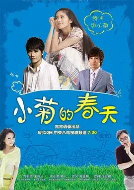 《小菊的春天》：都市励志爱情，看灰姑娘如何逆袭成人生赢家！