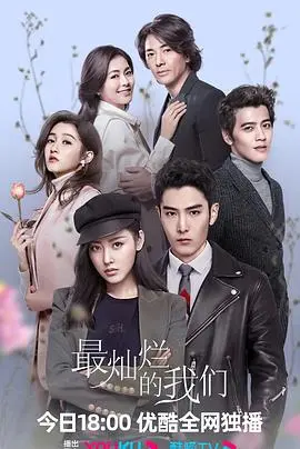 《最灿烂的我们》：青春回忆杀，一起重温那段闪耀的时光！