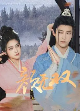 《颜无双》：古装甜宠剧的天花板？颜控必看，剧情反套路，甜到掉牙！