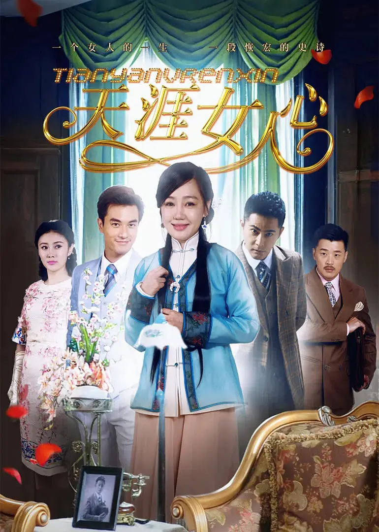 《天涯女人心》：乱世佳人的命运悲歌，看女性如何在逆境中绽放光芒！