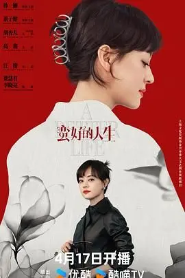 《蛮好的人生》：豪门争斗下的爱恨情仇，狗血剧情也能触动人心？深度解析与情感共鸣！