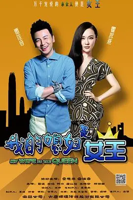 《我的媳妇是女王》：麻辣婆媳过招，看女王媳妇如何智斗恶婆婆！