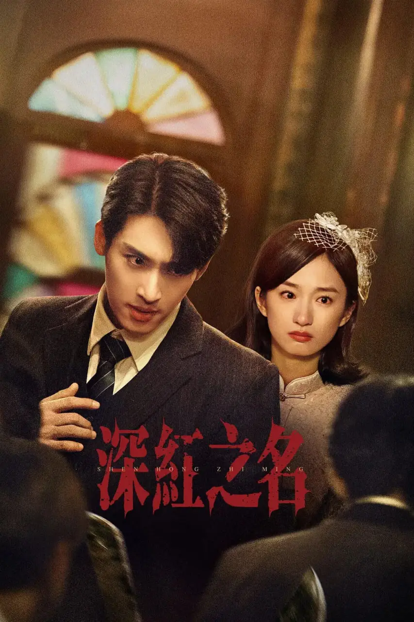 《深红之名》影评：一场华丽的死亡探戈，权谋与人性的血色交织