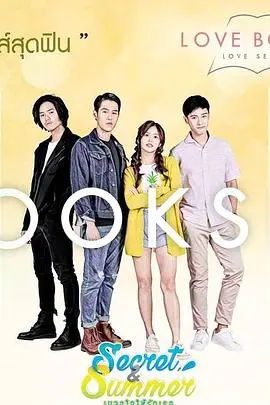 《秘密和夏天》：一场关于初恋、秘密与成长的夏日恋歌，怦然心动的秘密花园