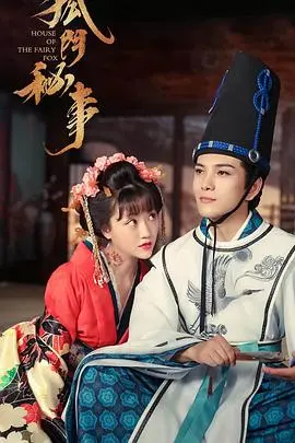 《狐门秘事 第二季》：悬疑升级，人狐虐恋再续前缘，真相背后隐藏着什么？