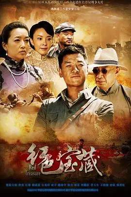 《红色宝藏》：寻觅失落的红色记忆，一段关于青春与梦想的时代探险！