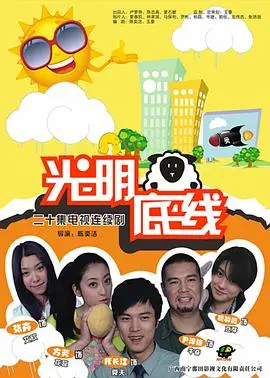 《光明底线》：揭秘人性善恶边缘，当正义遭遇挑战，我们该如何抉择？