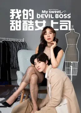 《我的甜酷女上司》：看御姐如何玩转职场与爱情，爆笑又心动的都市轻喜剧！