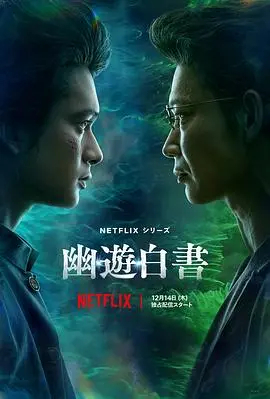 《幽游白书》：Netflix真人版热血重燃！爆笑吐槽与情怀杀，带你重温童年经典！