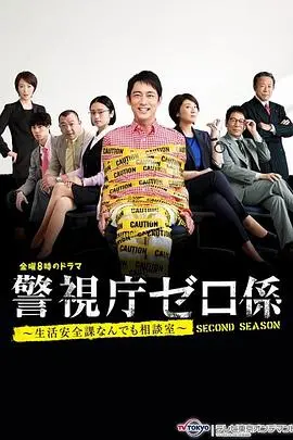 揭秘警视厅零系生活安全科的感人告别：爱与泪水交织的日剧SP，探索人性与职场冲突