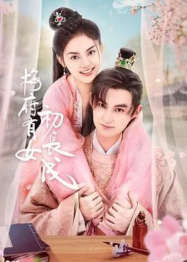 揭秘《梅府有女初长成》：少女从闺中到江湖的命运成长之旅