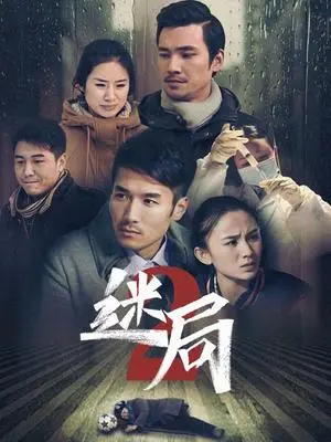 《迷局 第二季》：悬疑再升级！这次的真相，你猜得到吗？