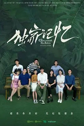 《独家记忆》：一场跨越语言与年龄的爱恋，青春回忆里的勇敢与成长