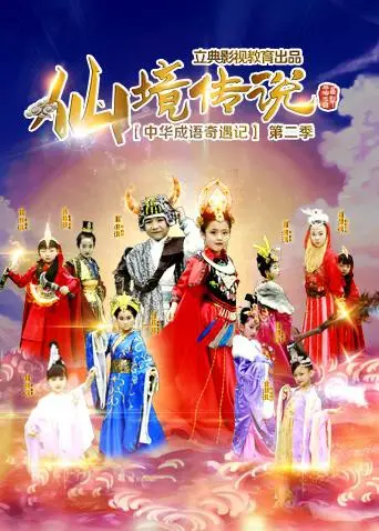 《中华成语奇遇记之仙境传说》：当成语活起来，这才是真正的寓教于乐！