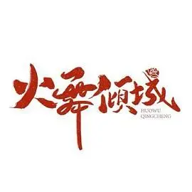 《火舞倾城》：风月下的悲歌，命运的枷锁，一代舞女的爱恨情仇与时代挣扎