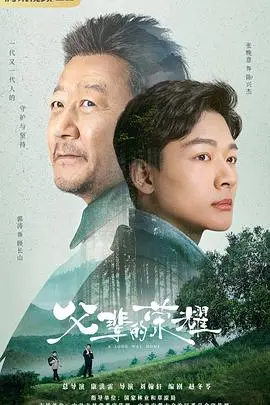 《父辈的荣耀》：东北林场的时代变迁与家庭史诗，看家族命运如何交织！