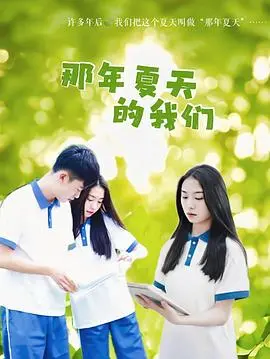 《那年夏天的我们》影评：青春的悸动与遗憾，错过与成长的人生交响曲