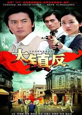 《大镇反》深度影评：历史洪流下的个体命运悲歌，权力与人性的残酷拷问