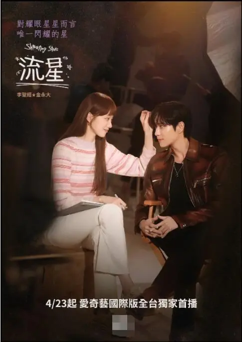 《流星》：韩娱圈的真实职场生存记？李圣经金永大高颜值CP带你揭秘明星背后的故事！