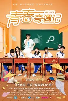 《青春奇遇记》：一场笑泪交织的成长之旅，找寻自我与梦想的冒险