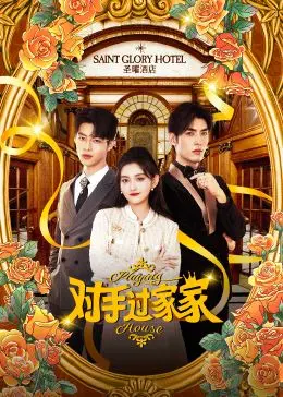 《对手过家家》：欢喜冤家爆笑来袭！当宿敌变CP，这糖嗑到上头！