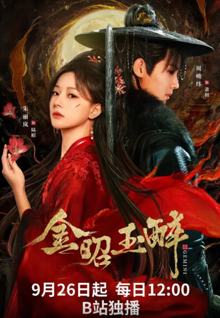 《金昭玉醉》：一杯忘忧酒，一段错位情缘，酿出人生的酸甜苦辣！