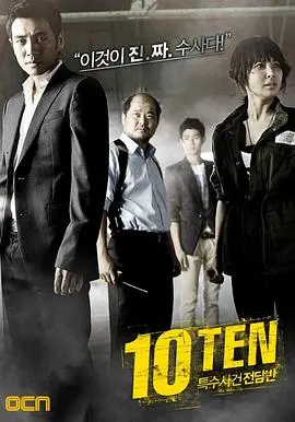 《特殊案件专案组TEN》：韩剧刑侦巅峰，抽丝剥茧揭秘人性黑暗，烧脑反转刺激你的肾上腺素！
