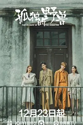 《孤独的野兽》：当爱情遇上侦探，一场触及灵魂的寻觅之旅