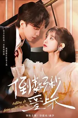 《倒数三秒爱上我》：青春心跳加速，三秒钟燃爆心动！一场关于等待与勇敢的浪漫奇遇