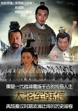 《战神韩信》：历史硝烟中的军事奇才，策略与宿命的悲歌史诗