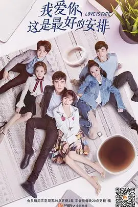 《我爱你这是最好的安排》：跨越时空的爱恋，一场命中注定的深情告白，男人帮的守护之旅
