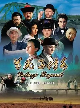 《葛秃子传奇2018》：爆笑来袭！看草根英雄如何逆袭人生，笑到停不下来