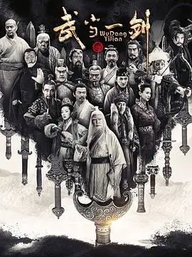 《武当一剑》：绝世剑法与江湖情仇的武侠盛宴，爱恨纠葛演绎英雄本色