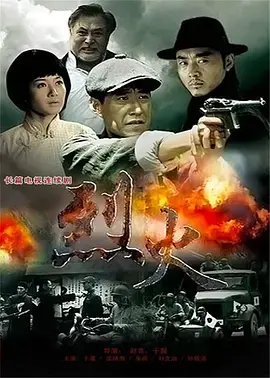 《烈火》：当历史的尘埃遇上现代的审视，是英雄挽歌还是权力游戏？